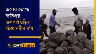 Jalpaiguri: Teesta River embankment damaged by strong water current, repair work underway (Bangla)