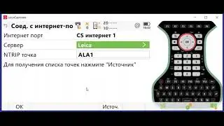 Настройка NTRIP подключения на базе ПО Leica Captivate