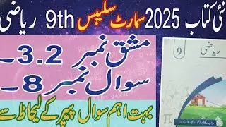 9th Class Math | smart Syllabus  |  Exercise  3.2 Question 8  Easy Solution in Urdu