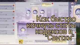 Как быстро качнуть лвл стать в новой системе 