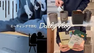 【vlog】ミーティングで凹んだ一日