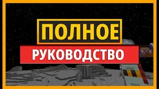 ПОЛНОЕ РУКОВОДСТВО по моду BEYOND EARTH для MINECRAFT шаг за шагом