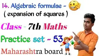 Practice set 53 Class 7th Maths | Algebraic formulae - expansion of square | M.h board