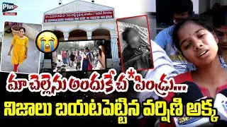 మా చెల్లెను అందుకే చ*పిండ్రు నిజాలు బయటపెట్టిన వర్షిణి అక్క |Varshini Sister Revealed Truth |plus Tv