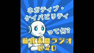 #040「否定的能力は最強のスキル ネガティブ・ケイパビリティ」