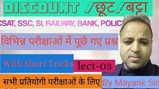 Discount || छुट || बट्टा || Practice of different types questions of Concept with short tricks