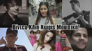 &Kappa;&alpha;&lambda;&lambda;&iota;&tau;έ&chi;&nu;&epsilon;&sigmaf; &Chi;&omega;&rho;ί&sigmaf; &Mu;&omicron;&upsilon;&sigma;&iota;&kappa;ή! (&Omicron;&iota; &Pi;&alpha;&rho;&omega;&delta;ί&epsilon;&sigmaf; #17)