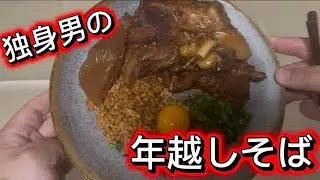 独身男すぎる年越しそば作った