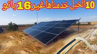 تركيب مضخة 10حصان تشتغل بالطاقة الشمسيةب 16لوح شمسي فقط 670واط 0650379028
