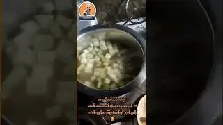 ခဝဲသီး ပုဇွန်လုံး ကြာဇံဟင်းချို ချက်နည်း (Simple Luffa Gourd Prawn Ball Glass Noodle Soup Recipe)