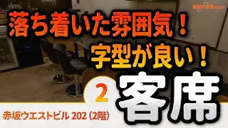 赤坂ウエストビル 202（2階）＜客席紹介＞元肉バルの居抜き物件