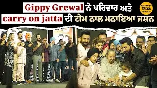 Carry On jatta 3 ਦੀ 100 ਕਰੋੜ ਕਮਾਉਣ ‘ਤੇ ਦੇਖੋ ਪਾਰਟੀ ਦੀਆਂ celebration , Hina Khan ਸਮੇਤ ਪਹੁੰਚੇ ਇਹ ਸਭ