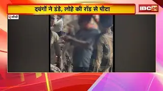 Sidhi Crime News: दुकान में घुसकर दुकानदार से मारपीट। दुकानदार की पत्नी से बदमाश कर रहे थे छेड़छाड़