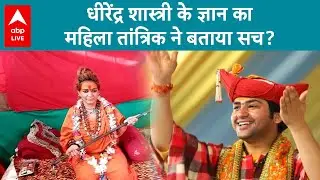 Baba Bageshwar: धीरेन्द्र शास्त्री की सिद्धि को क्या बताया महिला तांत्रिक Sshivani Durga ने ?