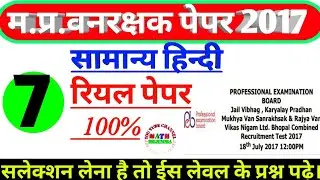 Mp forest guard previous year paper 2017 | mp vanrakshak previous year paper |&nbsp;#mp_forest_hindi_7