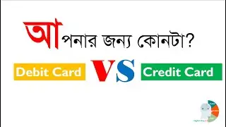 IFIC Bank Debit Card vs Credit Card: কোনটা বেছে নেবেন? Full Comparison!