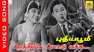 Nethiyile Pottu Vachu #video Song | Movie : Puthiya Bhoomi 1968 | #mgr #jayalalitha |#msv #tamilsong