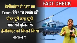 Fact Check : हेलीकॉप्टर से CET का Exam देने आये लड़के की पोस्ट पूरी तरह झूठी