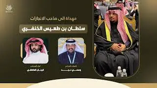مهداة الى صاحب الانجازات سلطان بن طعيس الخنفري الشاعر وسمي نجد اداء قينان العاطفي