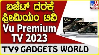 Vu Premium TV 2023: ಸ್ಮಾರ್ಟ್​ ಟಿವಿ ಪ್ರಿಯರಿಗಾಗಿ ಬರುತ್ತಿದೆ ಬಜೆಟ್ ದರದ ವಿಯು ಟಿವಿ | #TV9B