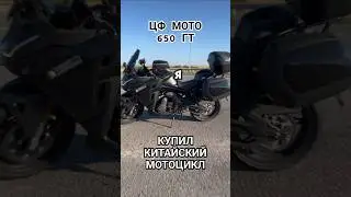 Хотел быть счастлив,купив его... #цфмотомотоцикл #цфмото650гт #цфмото #цфмотоотзыв #cfmotolife