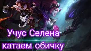 УЧУС СЕЛЕНА МОБАЙЛ ЛЕГЕНД