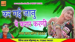 आ गया नया सॉन्ग ताज मोहम्मद का || कर गई जानू बे करार करगी || love sad सॉन्ग