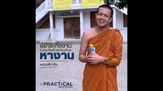 ยามมีวิกฤติ อย่าละทิ้งงาน ในขณะที่คนอื่นยังต้องดิ้นรนหางาน