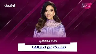 وفاء موصللي تتحدث لأول مرة عن الاعتزال وتنتقد اعلامية شهيرة بعد تصريحها عن الحج:بيصدم هالحكي