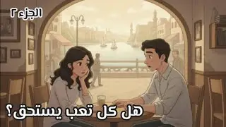 🌿✨ ثقل الحياة والقرارات الصعبة… قصة قصيرة ستغير نظرتك! الجزء ٢