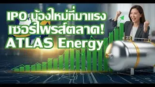 เจาะลึกหุ้น IPO :  หุ้น ATLAS วิเคราะห์เจาะลึก คุ้มค่าลงทุนระยะยาว 1-3 ปี?