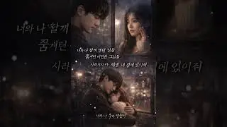 너와 나 #newsong #song #lovesong #love #music #rnb #viral #youtube #kpop #drama #sad