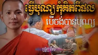 ទេសនា ពិរោះពីដើមដល់ចប់ ស្តាប់មិនចេះធុញ -ជ្រួញ ពិសី ទេសនា2026