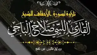 تلاوة جميلة لسورة الأحقاف للقاريء الليبي صلاح الباجي
