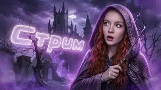 ПРАКТИКУЮ МАГИЮ✨
