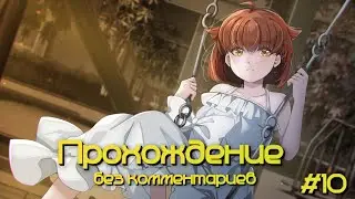 Graces: Posthumous Wish  прохождение без комментариев #10