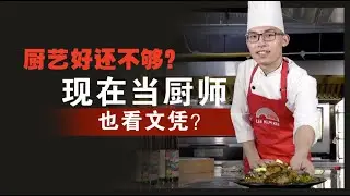 追求文凭的年代！现在当厨师文凭是必需？