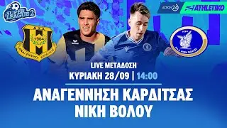 Αναγέννηση Καρδίτσας - Νίκη Βόλου | Super League 2 2025/26 - Livestream | Athletiko.gr