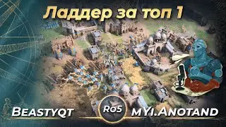 Ладдерная игра за топ 1 ладдера! Beastyqt vs mYi.Anotand! Ro5! | AoE 4