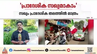 'പ്രാദേശിക സഖ്യമാകാം...., സംസ്ഥാന തലത്തിൽ ഇല്ല' ; നിലപാട് പറഞ്ഞ് വെൽഫെയർ പാർട്ടി Welfare Party