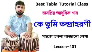Ke tumi tandra harani tabla tutorial | Tabla lesson  bengali manna dey song | গানে তবলা বাজানোর নিয়ম