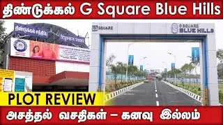 திண்டுக்கல் Gsquare Blue Hillsயின் அசத்தல் வசதிகள் | கனவு இல்லம் | Plot review
