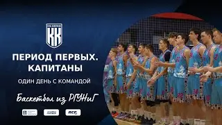 Studentsport в гостях у студенческой команды по баскетболу РГУНиГ