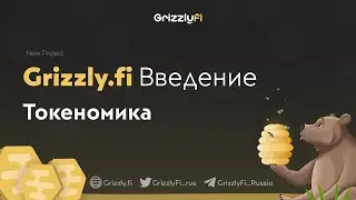 GRIZZLY.FI | Медовая токеномика