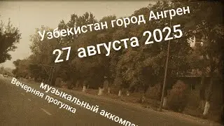 Узбекистан Ангрен вечерняя прогулка под аккомпанемент  от поля по 5/1а 27 августа 2025 г.