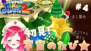 【マリオギャラクシー2】誰でも歓迎★おしゃべりなマリオの初見宇宙の旅！＃4【#新人vtuber /らむねのgamelog.】
