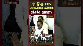 ஓட்டுக்கு காசு கொடுக்காமல் தேர்தலை சந்திக்க தயாரா  | Seeman Pressmeet | seeman NTK | Seeman
