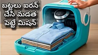 🔥నిమిషాల్లో బట్టలు మడత పెట్టి ఐరన్ చేసే మిషన్ మనిషితో పనిలేదు😱very useful Raat folding iron machine💯