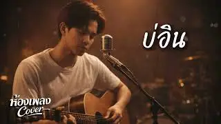 บ่อิน (Original by ก้อง ห้วยไร่ ) ห้องเพลง Cover