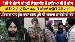 ਮੈਂ ਪੁੱਤ ਨੂੰ ਵਿਦਾ ਕਰਨ ਤੋਂ ਪਹਿਲਾਂ ਪਾਉਣੀ ਫੌਜੀ ਵਰਦੀ, ਦੁੱਖ ਸਾਂਝਾ ਕਰਨ ਪੁੱਜਾ ਨੀਂ ਸਰਕਾਰ ਦਾ ਕੋਈ ਵੀ ਬੰਦਾ